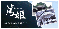 篤姫 ~ゆかりの地を訪ねて~