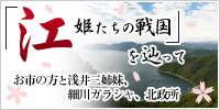 「江 姫たちの戦国」を辿って