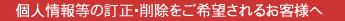個人情報等の訂正・削除をご希望されるお客様へ