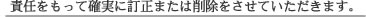責任をもって確実に訂正または削除をさせていただきます。 