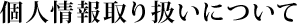 個人情報取扱いについて