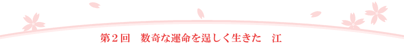 第1回 姫たちの物語は琵琶湖から始まった