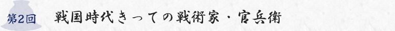 第2回 戦国時代きっての戦術家・官兵衛