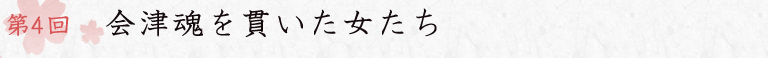第4回 会津魂を貫いた女たち