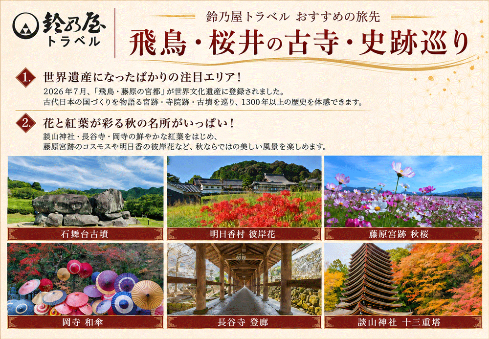 飛鳥桜井の古寺・史跡